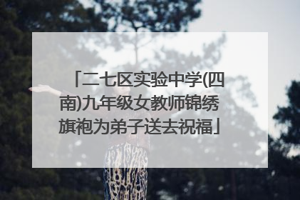 二七区实验中学(四南)九年级女教师锦绣旗袍为弟子送去祝福