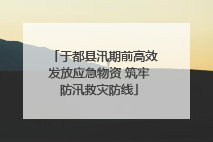 于都县汛期前高效发放应急物资 筑牢防汛救灾防线