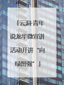 云洞·青年说龙华微宣讲活动开讲“向绿图强”