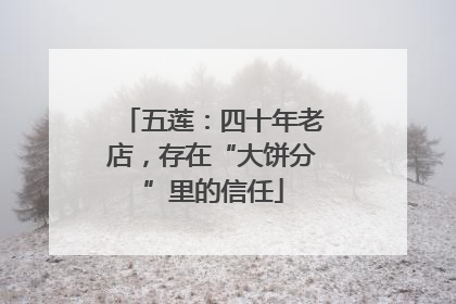 五莲：四十年老店，存在“大饼分”里的信任