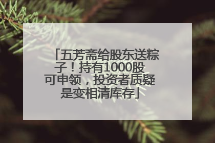 五芳斋给股东送粽子！持有1000股可申领，投资者质疑是变相清库存