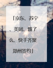 京东、苏宁、美团、饿了么、快手齐聚郑州签约