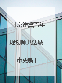 京津冀青年规划师共话城市更新