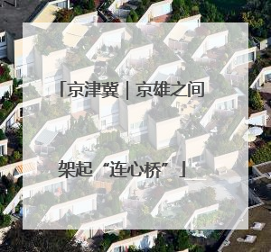京津冀｜京雄之间架起“连心桥”