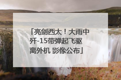 亮剑西太！大雨中歼-15带弹起飞驱离外机 影像公布