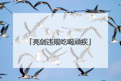 亮剑违规吃喝顽疾