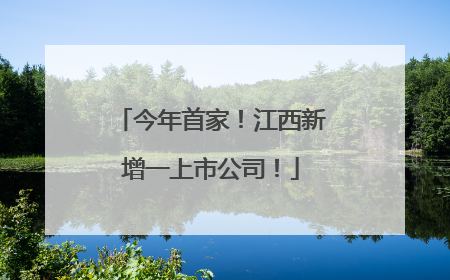 今年首家！江西新增一上市公司！