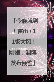 今晚就到！雷雨+11级大风！刚刚，淄博发布预警