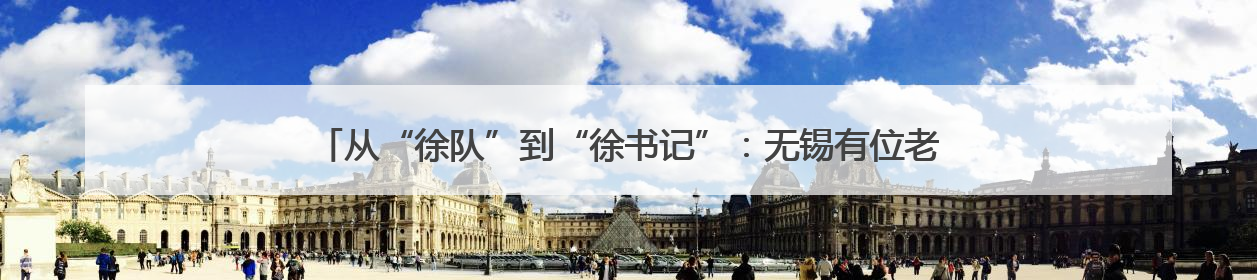 从“徐队”到“徐书记”：无锡有位老城管，听听他的社区治理“破圈”心得