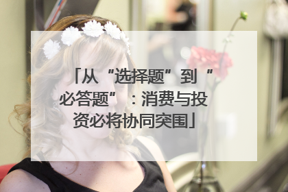 从“选择题”到“必答题”：消费与投资必将协同突围