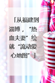 从福建到淄博，“热血夫妻”绘就“流动爱心地图”