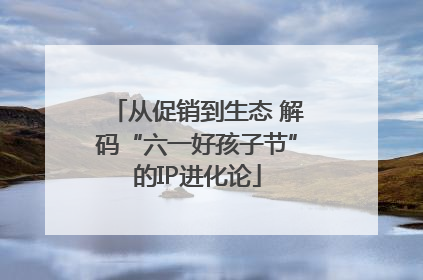 从促销到生态 解码“六一好孩子节”的IP进化论