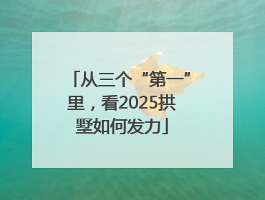 从三个“第一”里，看2025拱墅如何发力