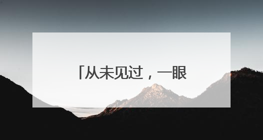 从未见过，一眼认出！相隔65年的相见令人动容