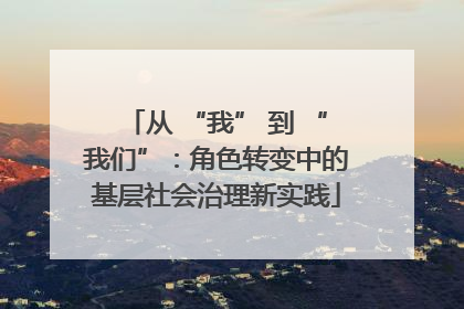 从 “我” 到 “我们”：角色转变中的基层社会治理新实践