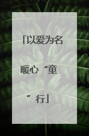 以爱为名 暖心“童”行