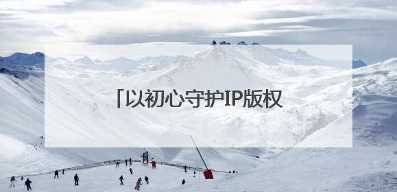 以初心守护IP版权，电影《开心超人之逆世营救》热映中