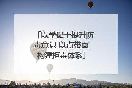 以学促干提升防毒意识 以点带面构建拒毒体系