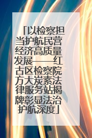 以检察担当护航民营经济高质量发展——红古区检察院方大炭素法律服务站揭牌彰显法治护航深度