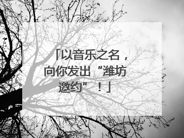 以音乐之名，向你发出“潍坊邀约”！