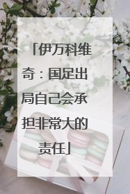 伊万科维奇：国足出局自己会承担非常大的责任