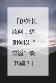 伊外长质问：伊朗何以“重返”谈判桌？