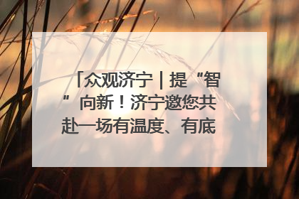 众观济宁｜提“智”向新！济宁邀您共赴一场有温度、有底气的“智造”之约
