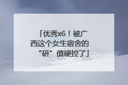 优秀x6！被广西这个女生宿舍的“研”值硬控了