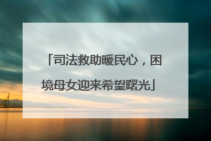 司法救助暖民心，困境母女迎来希望曙光