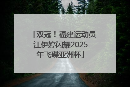 双冠！福建运动员江伊婷闪耀2025年飞碟亚洲杯