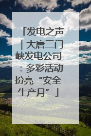 发电之声｜大唐三门峡发电公司：多彩活动扮亮“安全生产月”