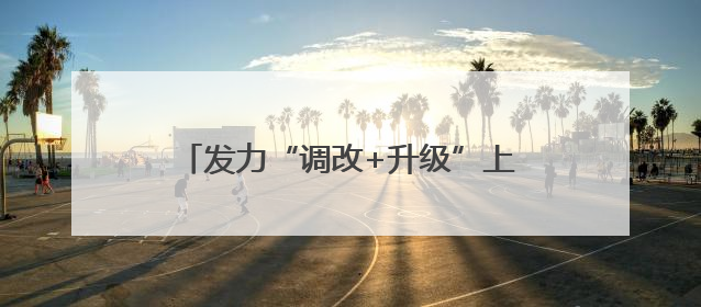 发力“调改+升级”上海世纪汇在变革浪潮中演绎商业体“进化论”