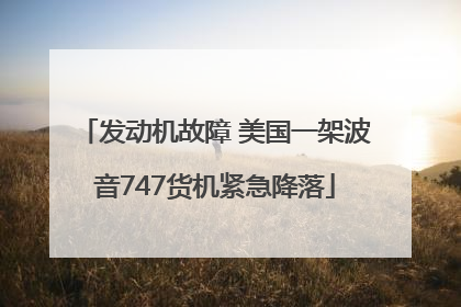发动机故障 美国一架波音747货机紧急降落