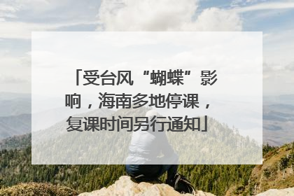 受台风“蝴蝶”影响，海南多地停课，复课时间另行通知