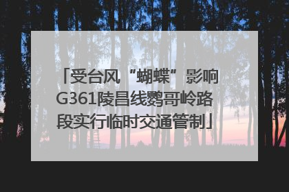 受台风“蝴蝶”影响 G361陵昌线鹦哥岭路段实行临时交通管制