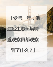 受聘一年，浙江省生态环境特邀观察员都观察到了什么？
