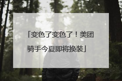 变色了变色了！美团骑手今夏即将换装