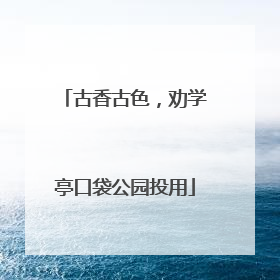 古香古色，劝学亭口袋公园投用