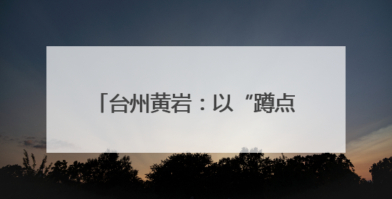 台州黄岩：以“蹲点式”校地合作，引领传统村落保护与传承