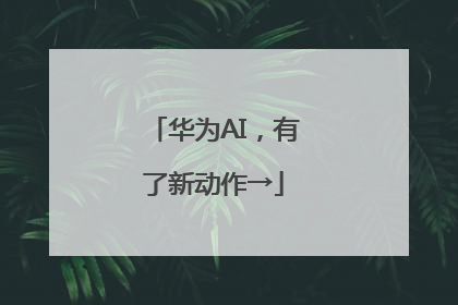 华为AI，有了新动作→