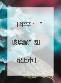 华亭：“玻璃脆”甜蜜上市