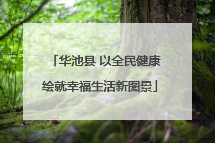华池县 以全民健康绘就幸福生活新图景