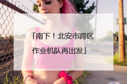 南下！北安市跨区作业机队再出发