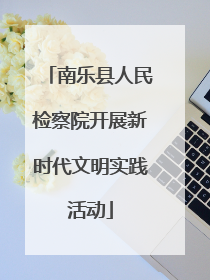 南乐县人民检察院开展新时代文明实践活动