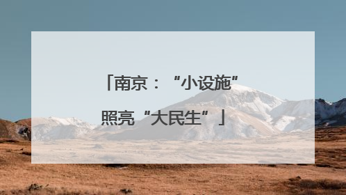 南京：“小设施”照亮“大民生”