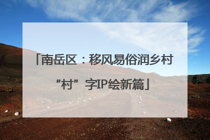 南岳区：移风易俗润乡村 “村”字IP绘新篇