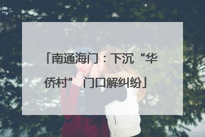 南通海门：下沉“华侨村” 门口解纠纷