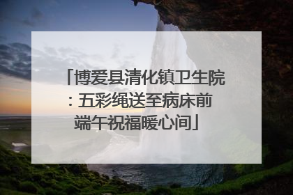 博爱县清化镇卫生院：五彩绳送至病床前 端午祝福暖心间