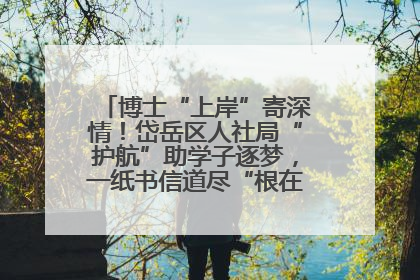 博士“上岸”寄深情！岱岳区人社局“护航”助学子逐梦，一纸书信道尽“根在岱岳”的眷恋