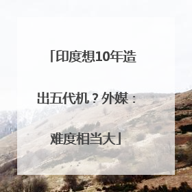 印度想10年造出五代机？外媒：难度相当大
